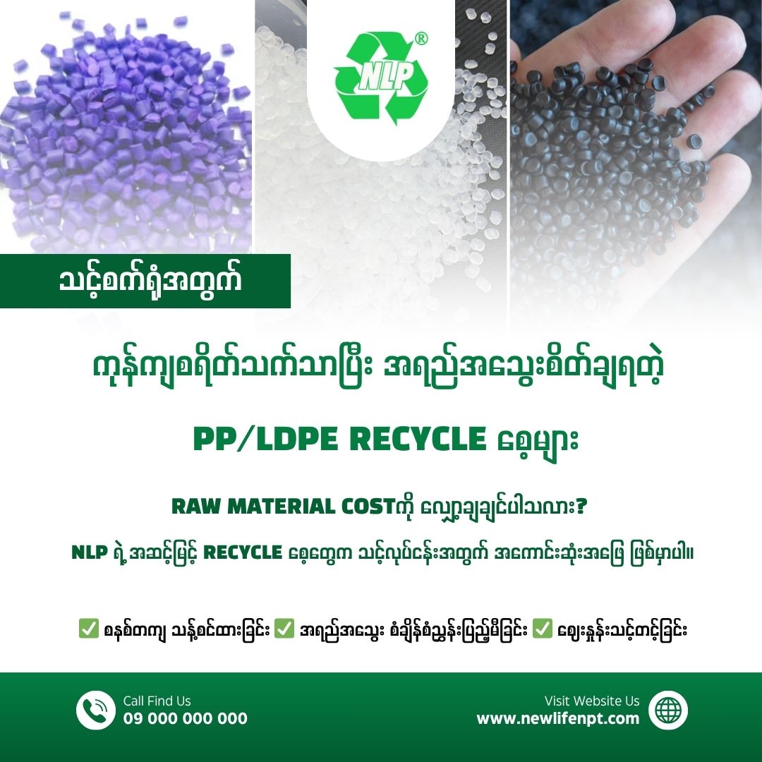 NLP recycle product reference
